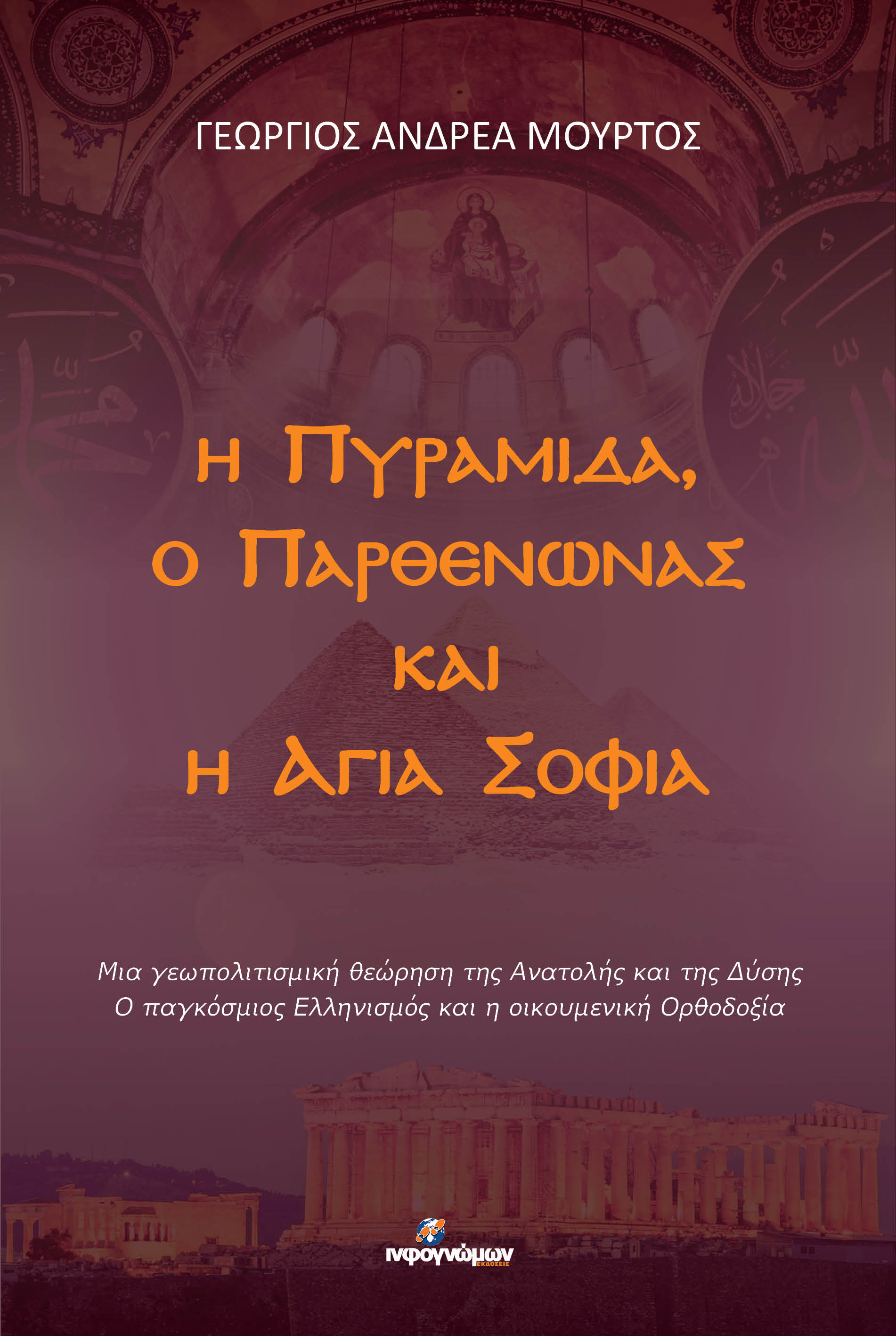 Η Πυραμίδα, ο Παρθενώνας και η Αγιά Σοφιά